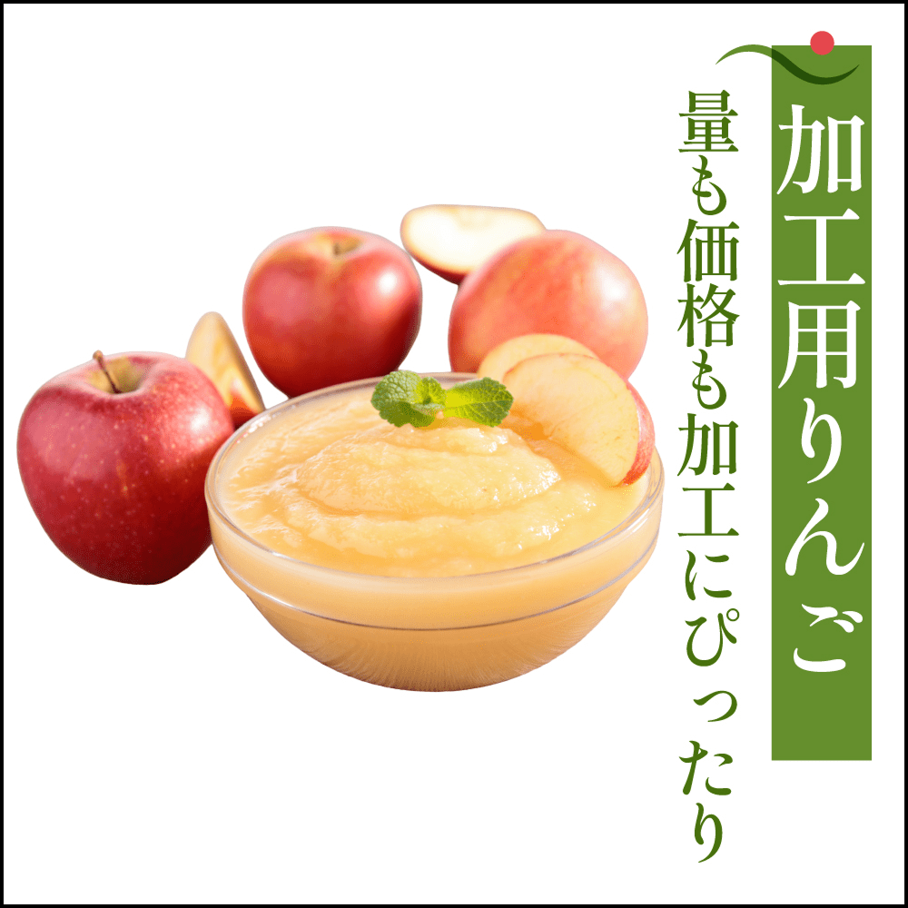 加工用りんご - 旬果365