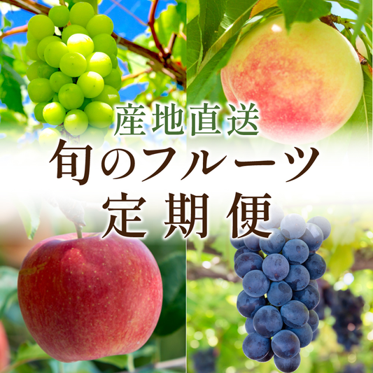 旬果365 定期便｜季節の果物、毎月お届け - 旬果365