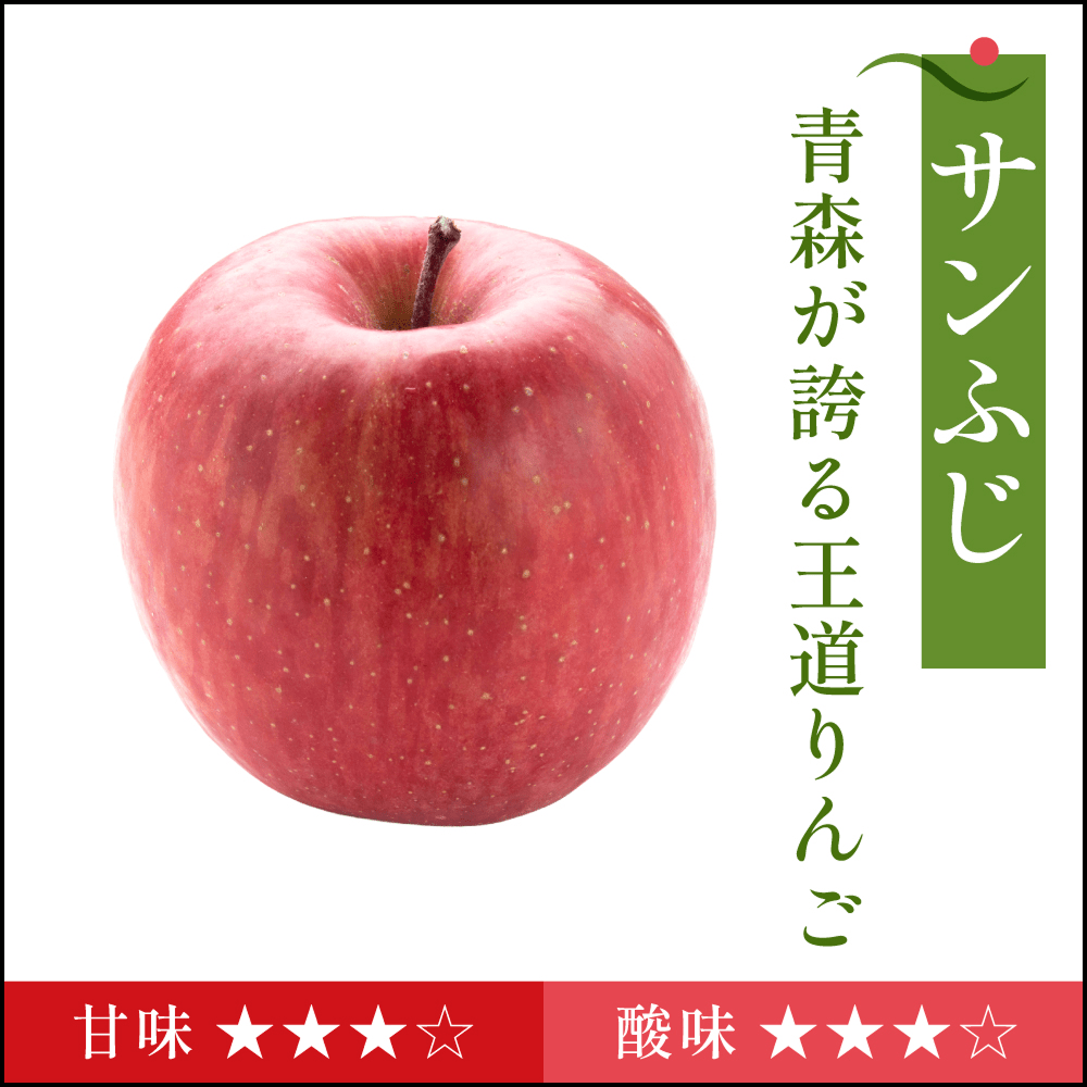 サンふじ　家庭用 - 旬果365