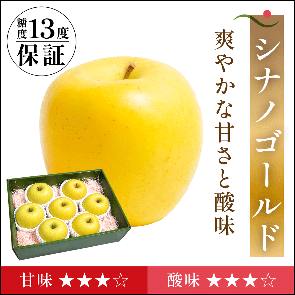 シナノゴールド　贈答用 - 旬果365