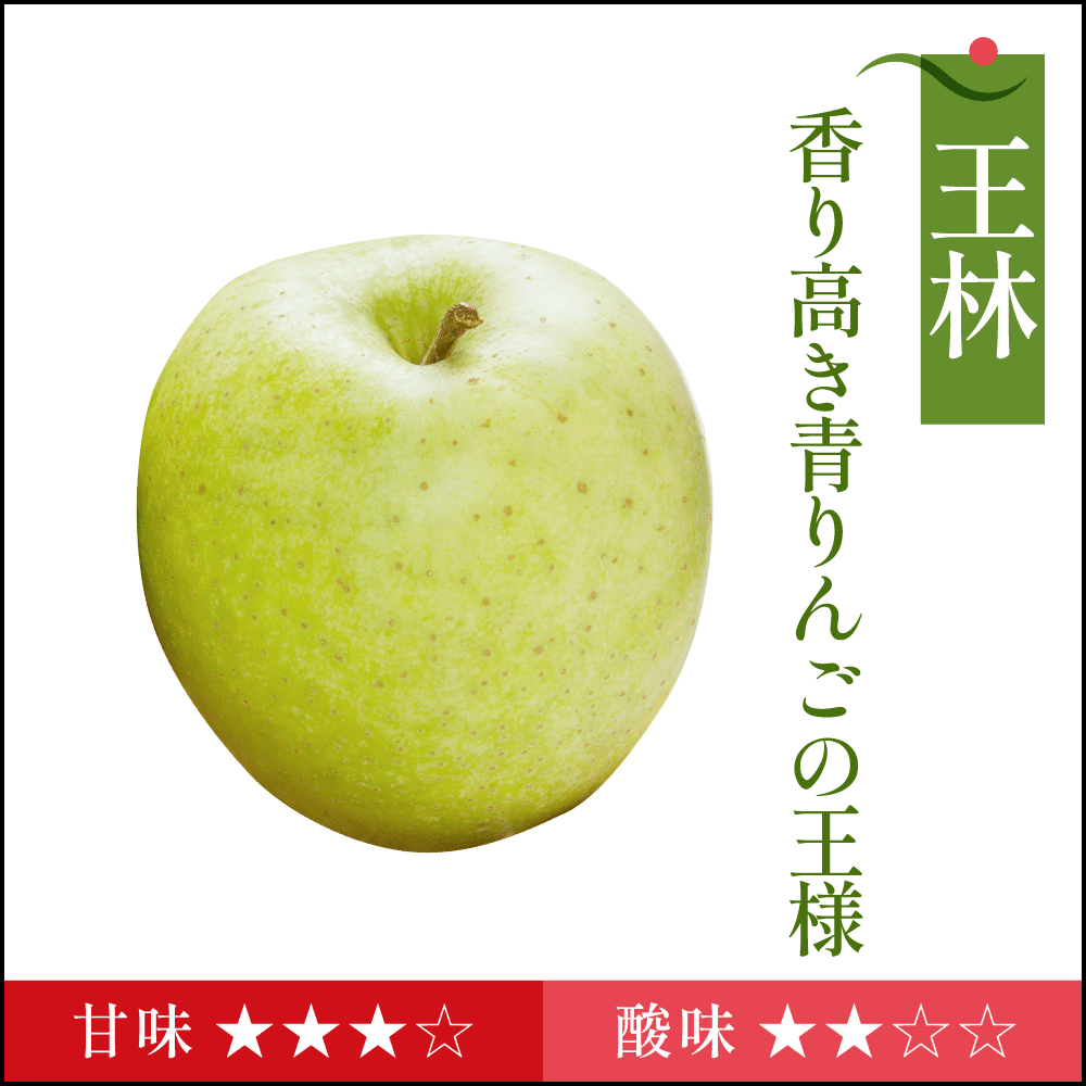 王林　家庭用 - 旬果365