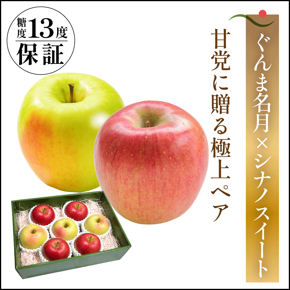 ぐんま名月×シナノスイート　贈答用 - 旬果365