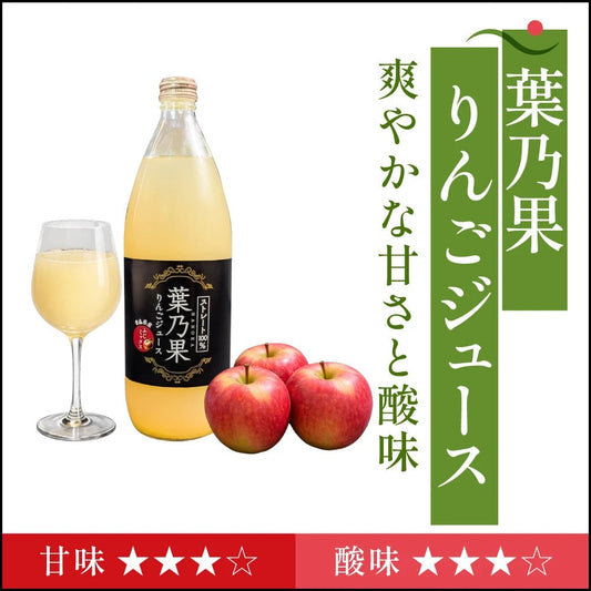 葉乃果りんごジュース - 旬果365