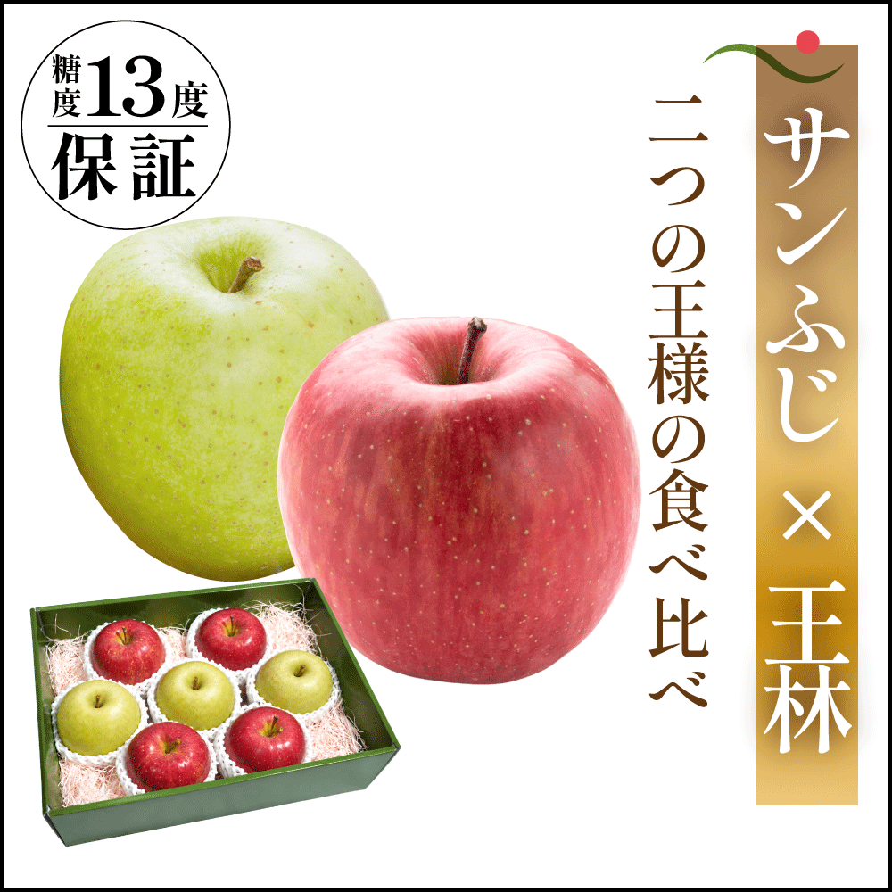サンふじ×王林　贈答用 - 旬果365